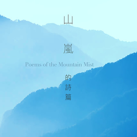 山嵐的詩篇