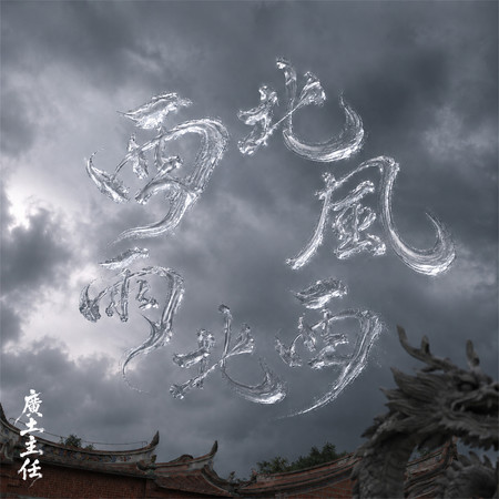 西北風西北雨