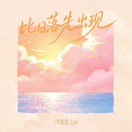 比日落先出現