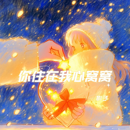 你住在我心窩窩 (dj默涵版)