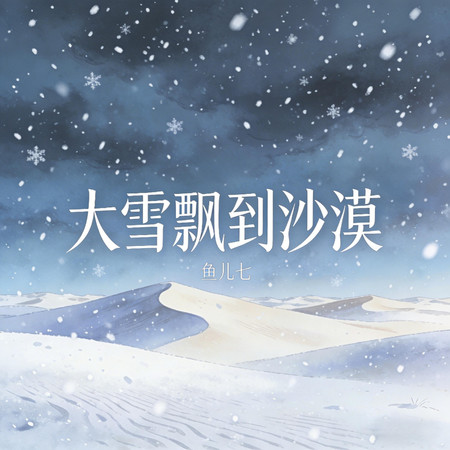 大雪飄到沙漠