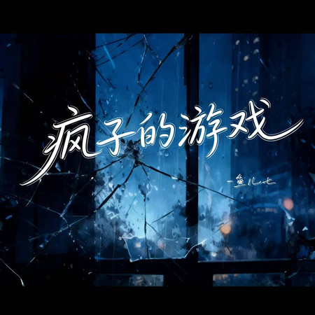 瘋子的遊戲