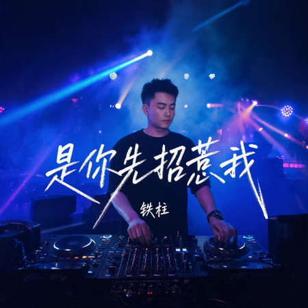 是你先招惹我