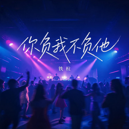 你負我不負他