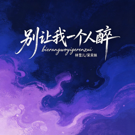 別讓我一個人醉（2026新版）