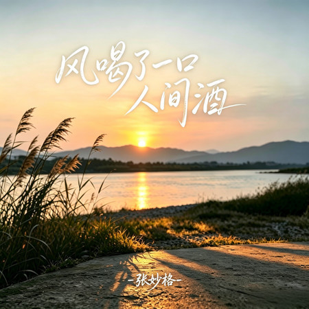 風喝了一口人間酒（女版）