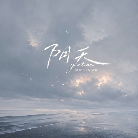 陰天（2026新版）