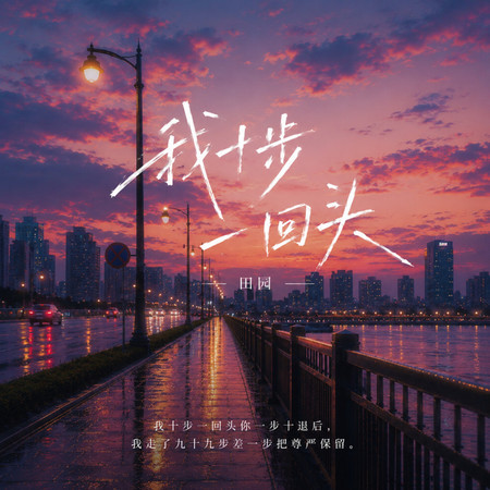 我十步一回頭（你一步十退後）