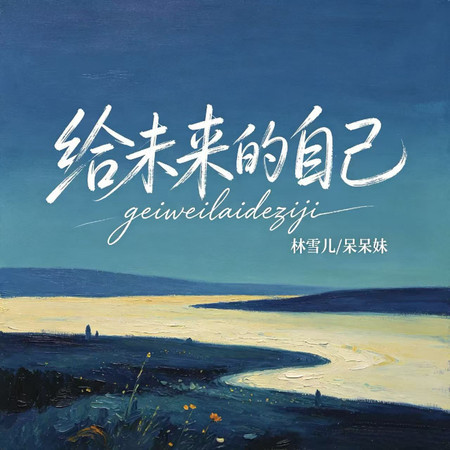 給未來的自己（2026新版）
