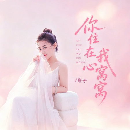 你住在我心窩窩