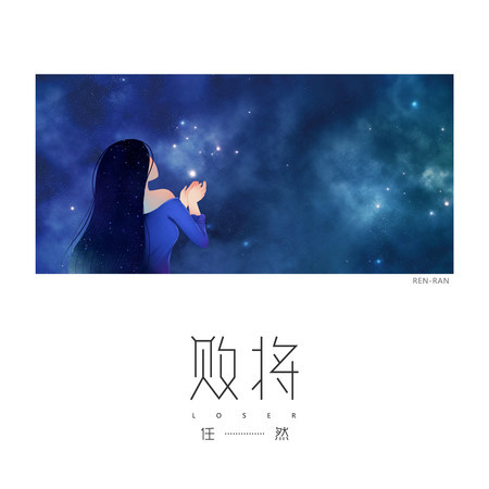 敗將