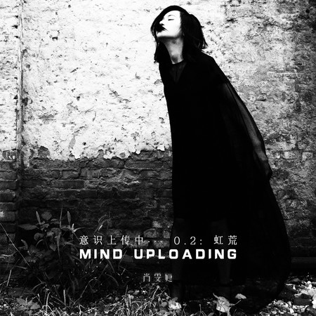 Mind Uploading 意識上傳中… 0.2：虹荒