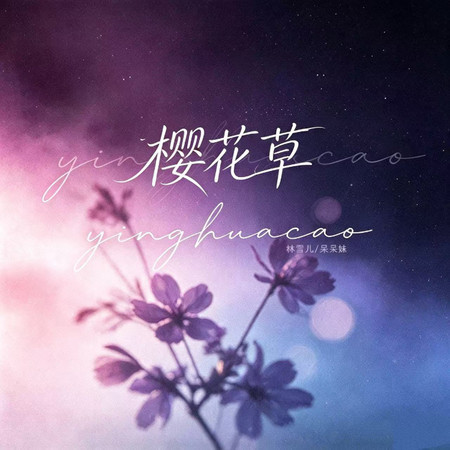 櫻花草（抖音女版）