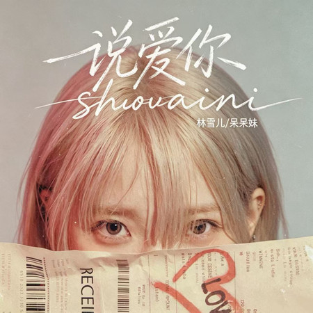 說愛你（2026新版）