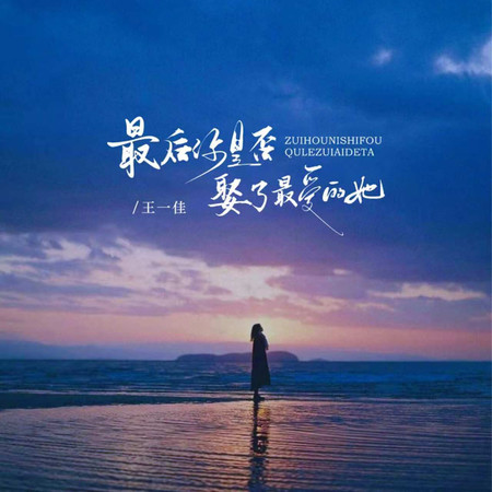 最後你是否娶了最愛的她
