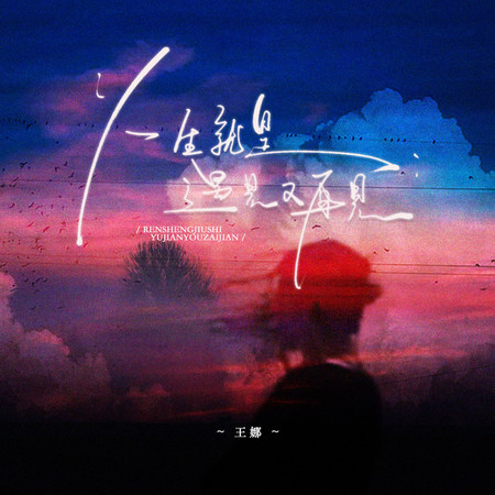 人生就是遇見又再見