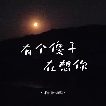 有個傻子在想你