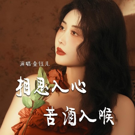 相思入心苦酒入喉