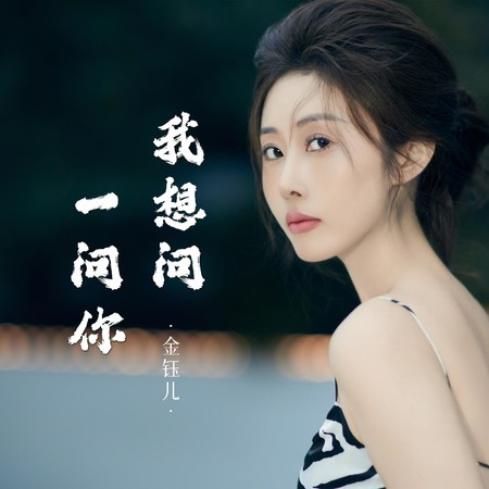 我想問一問你