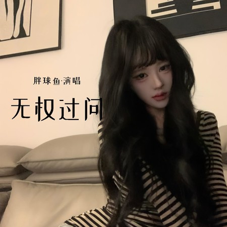 無權過問
