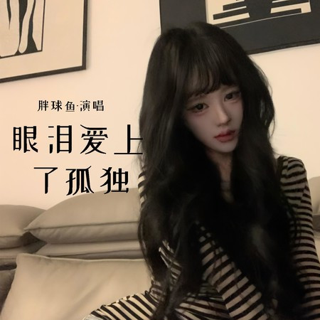 眼淚愛上了孤獨