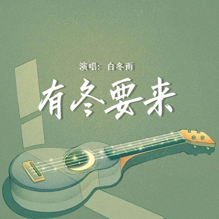 有冬要來