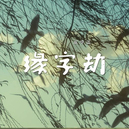 緣字劫