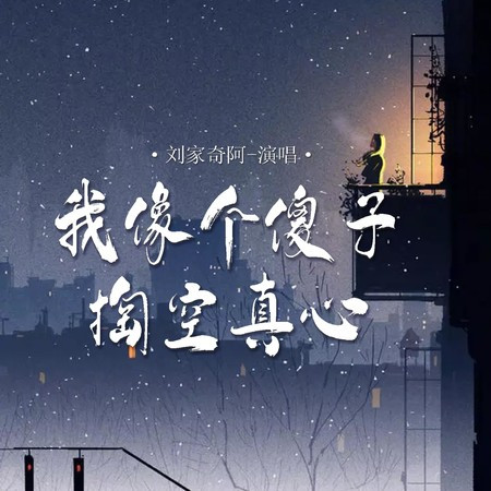 我像個傻子掏空真心