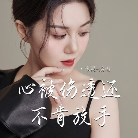 心被傷透還不肯放手