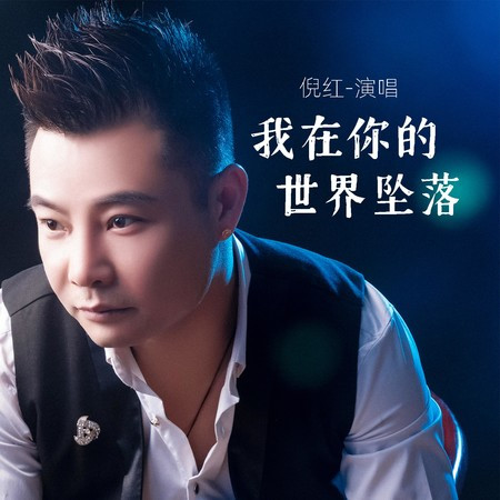我在你的世界墜落