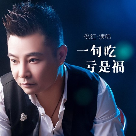 一句吃虧是福