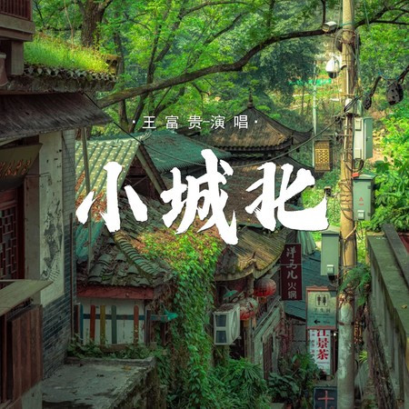 小城北