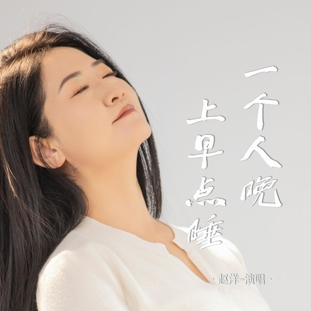 一個人晚上早點睡