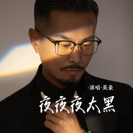 夜夜夜太黑