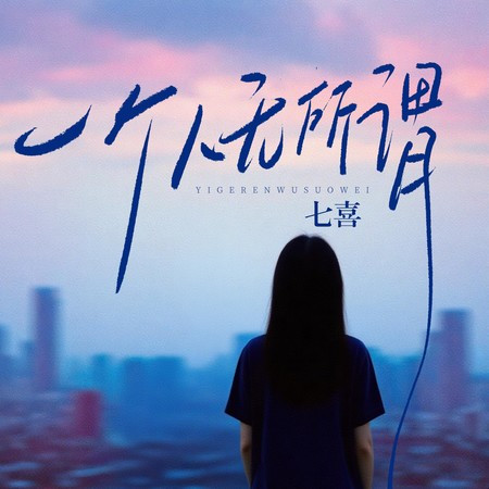 一個人無所謂