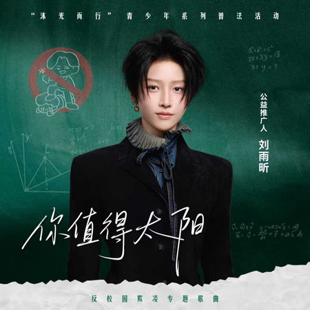 你值得太陽