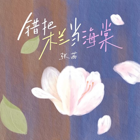 錯把木蘭當海棠