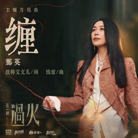 纏 (《這一秒過火》影視劇主題片尾曲)
