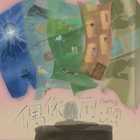 Chapter IV：偶像劇