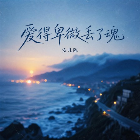 愛得卑微丟了魂