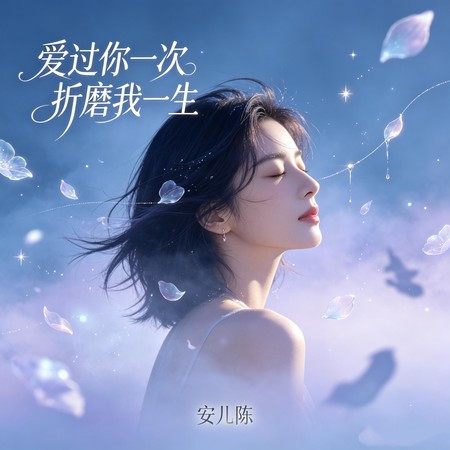 愛過你一次折磨我一生
