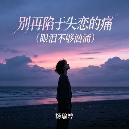 別再陷于失戀的痛（眼淚不夠洶湧）