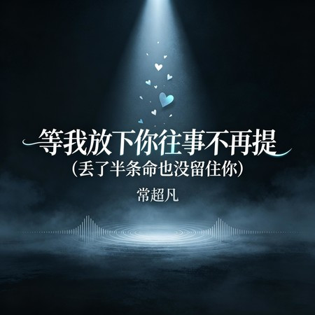 等我放下你往事不再提（丟了半條命也沒留住你）