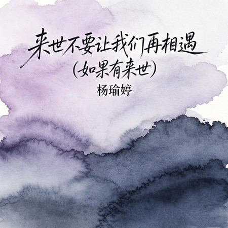 來世不要讓我們再相遇（如果有來世）