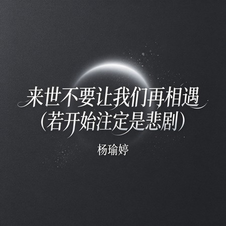來世不要讓我們再相遇（若開始註定是悲劇）