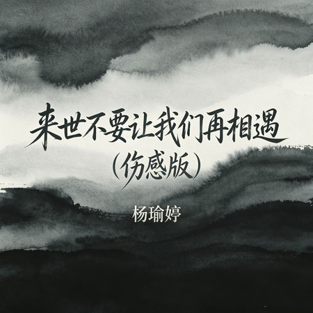 來世不要讓我們再相遇 (傷感版)