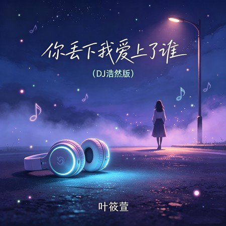 你丟下我愛上了誰 (DJ浩然版)
