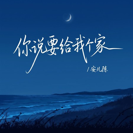 你說要給我個家