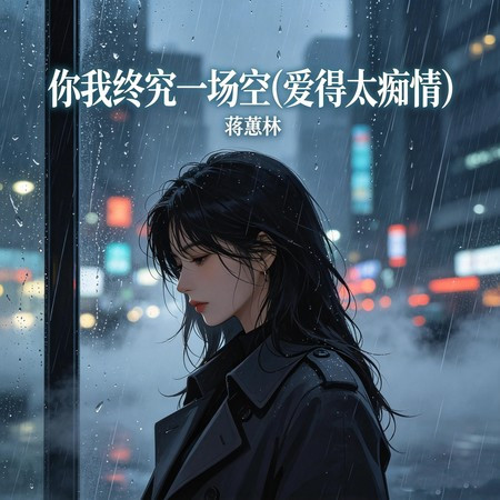 你我終究一場空（愛得太癡情）