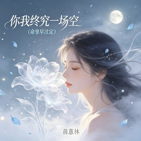 你我終究一場空（命里早註定）